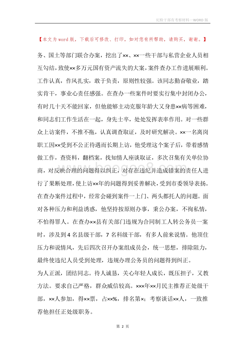 纪检干部有考察材料.docx_第2页