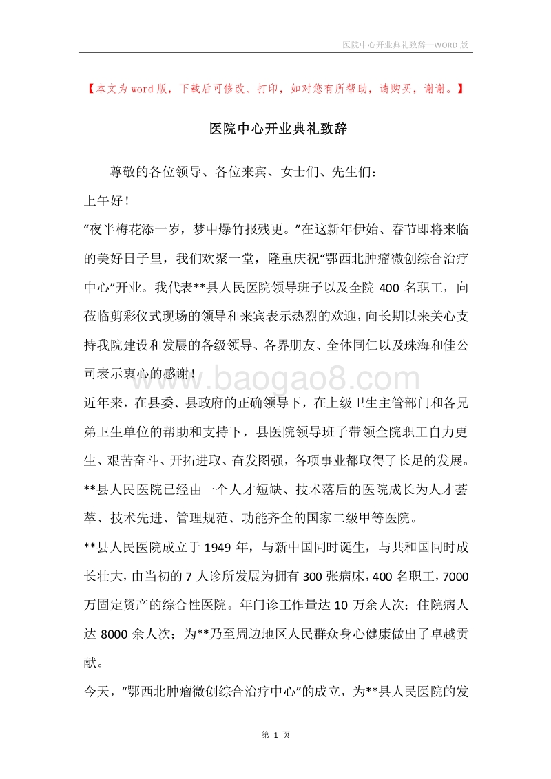 医院中心开业典礼致辞.docx_第1页