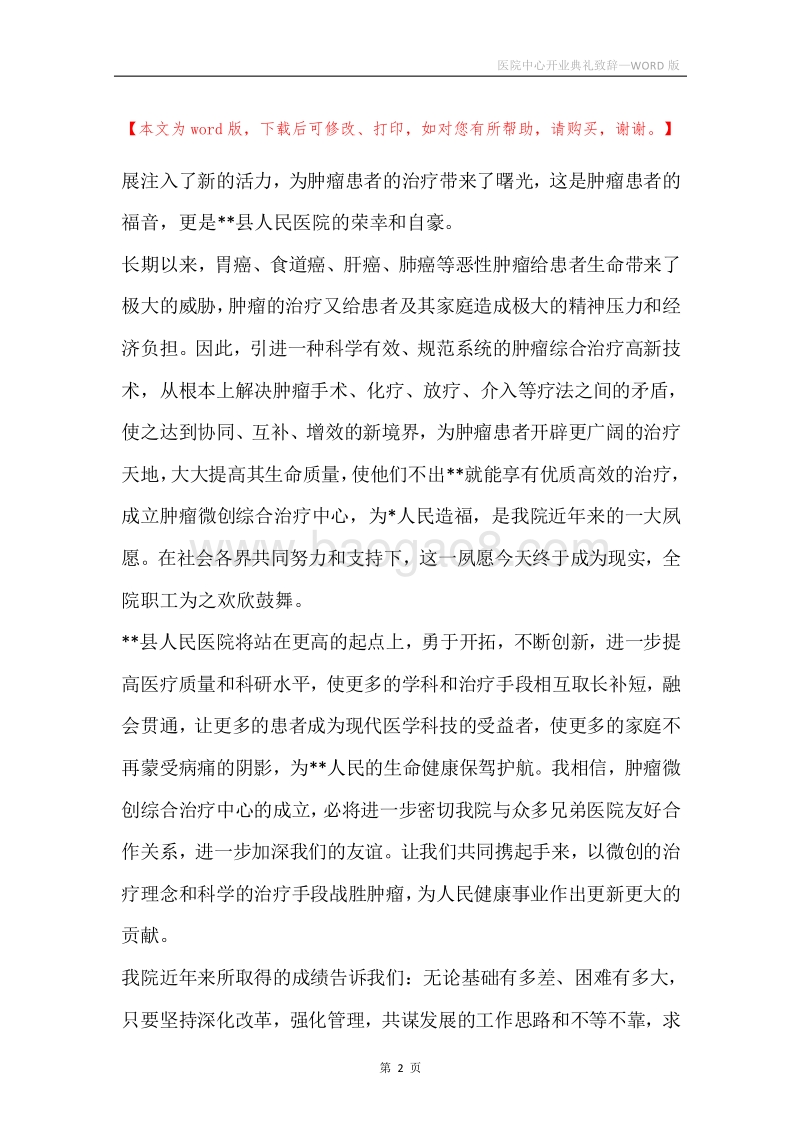 医院中心开业典礼致辞.docx_第2页