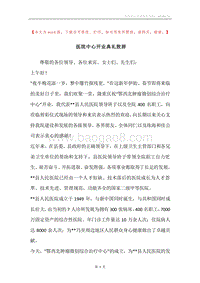 医院中心开业典礼致辞.docx