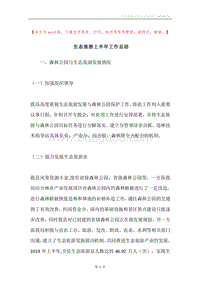 生态旅游上半年工作总结.docx