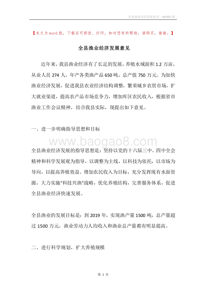 全县渔业经济发展意见.docx_第1页