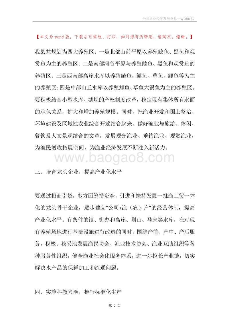 全县渔业经济发展意见.docx_第2页