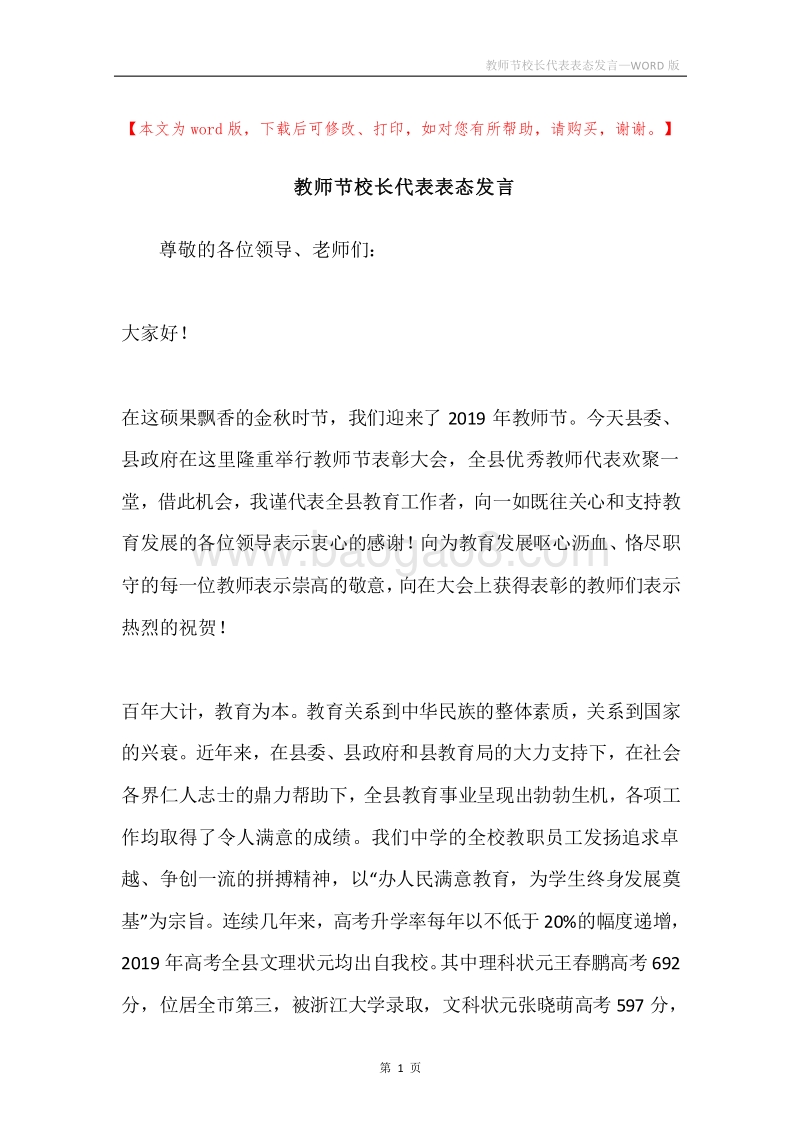 教师节校长代表表态发言.docx_第1页