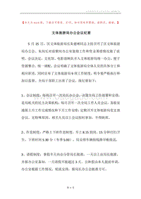 文体旅游局办公会议纪要.docx
