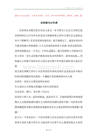 读荆棘鸟后有感.docx