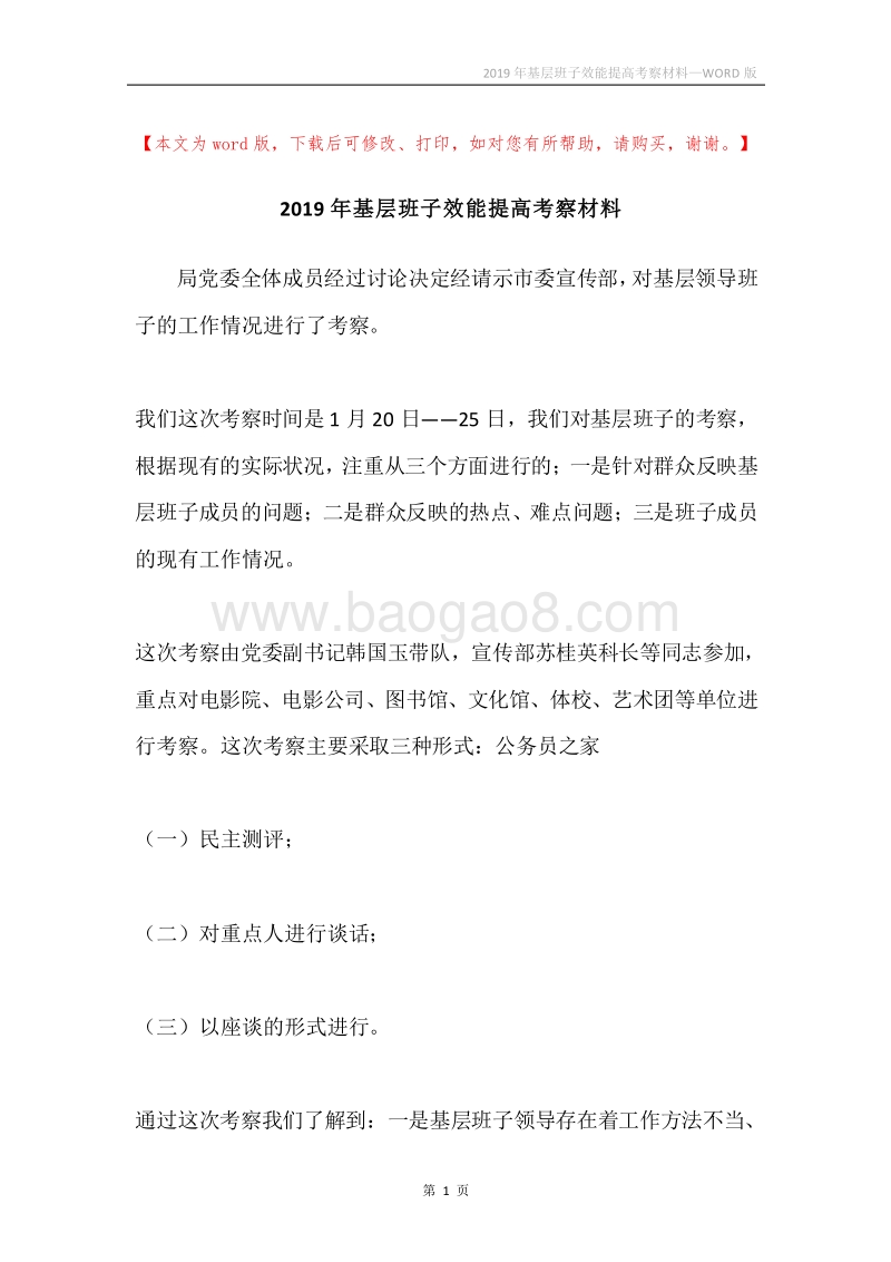 2019年基层班子效能提高考察材料.docx_第1页