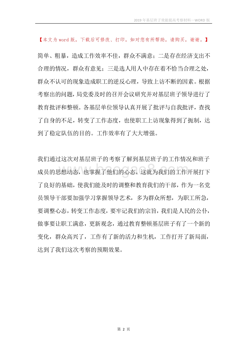 2019年基层班子效能提高考察材料.docx_第2页