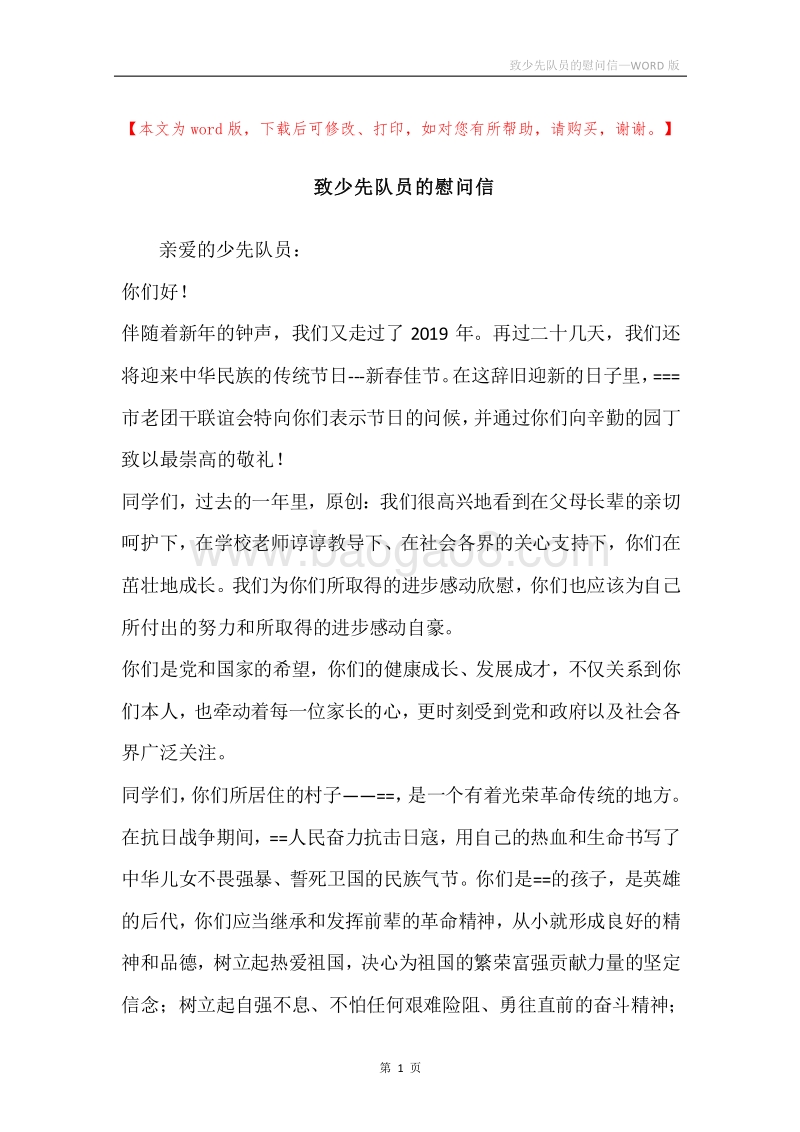 致少先队员的慰问信.docx_第1页
