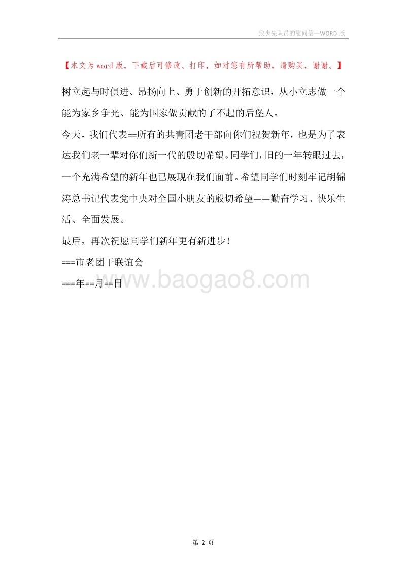致少先队员的慰问信.docx_第2页