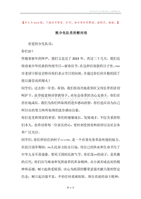 致少先队员的慰问信.docx