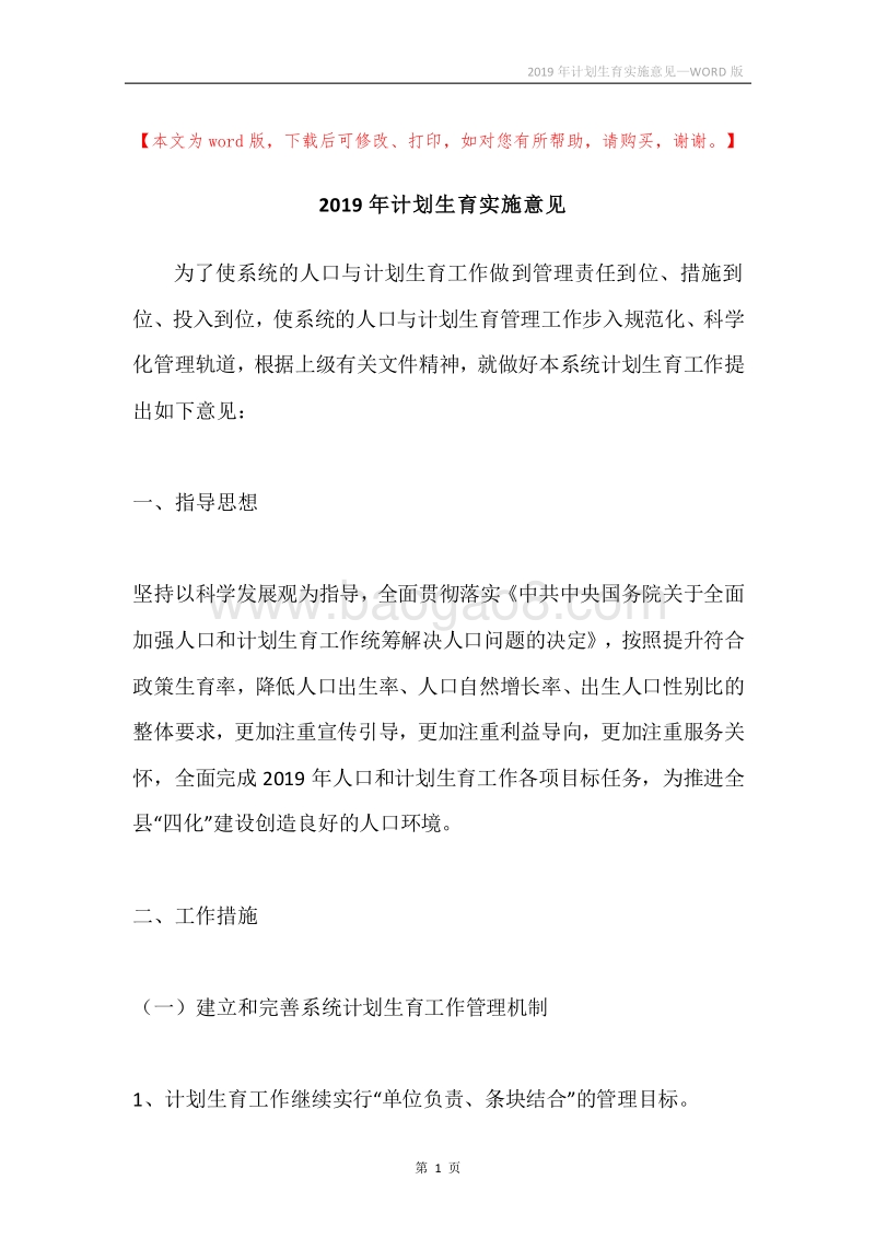 2019年计划生育实施意见.docx_第1页
