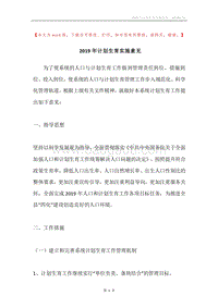2019年计划生育实施意见.docx