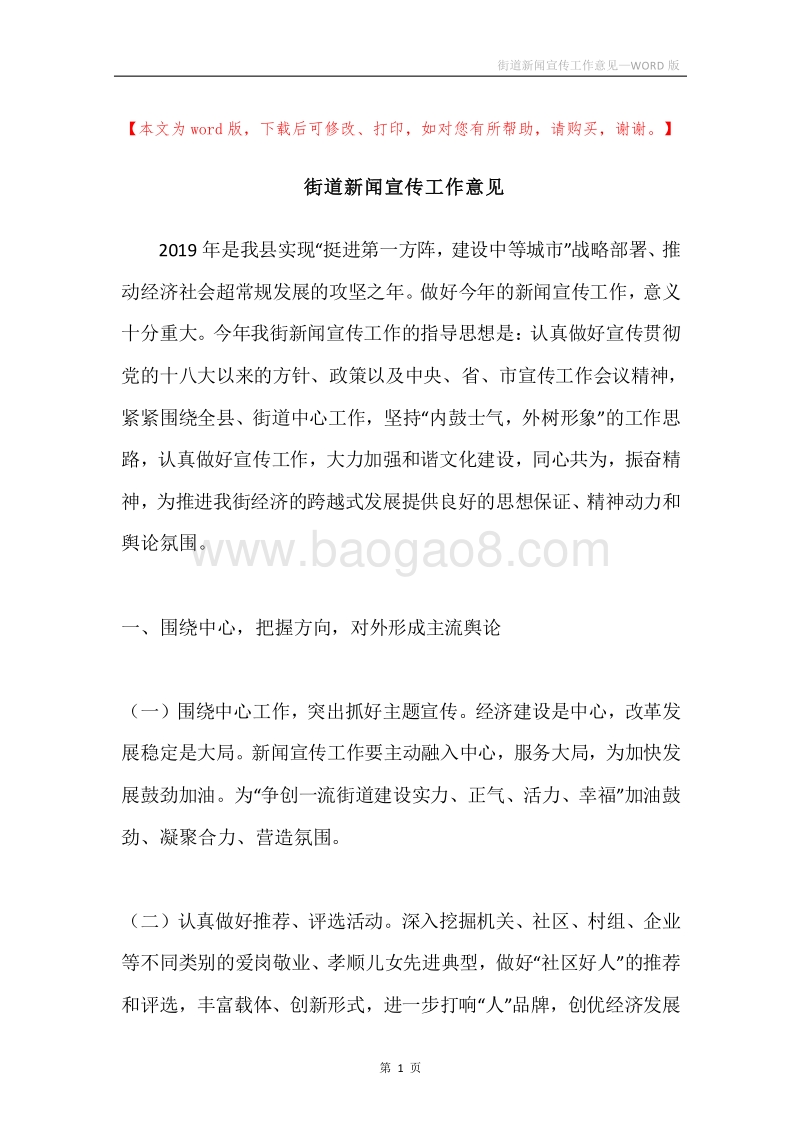 街道新闻宣传工作意见.docx_第1页