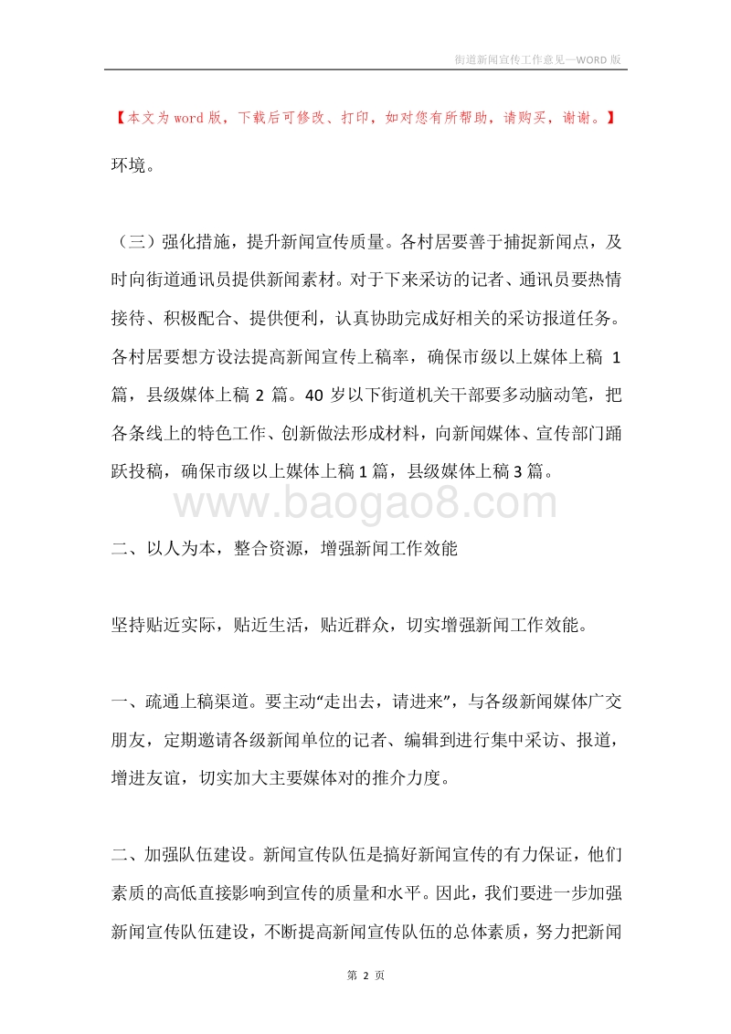 街道新闻宣传工作意见.docx_第2页