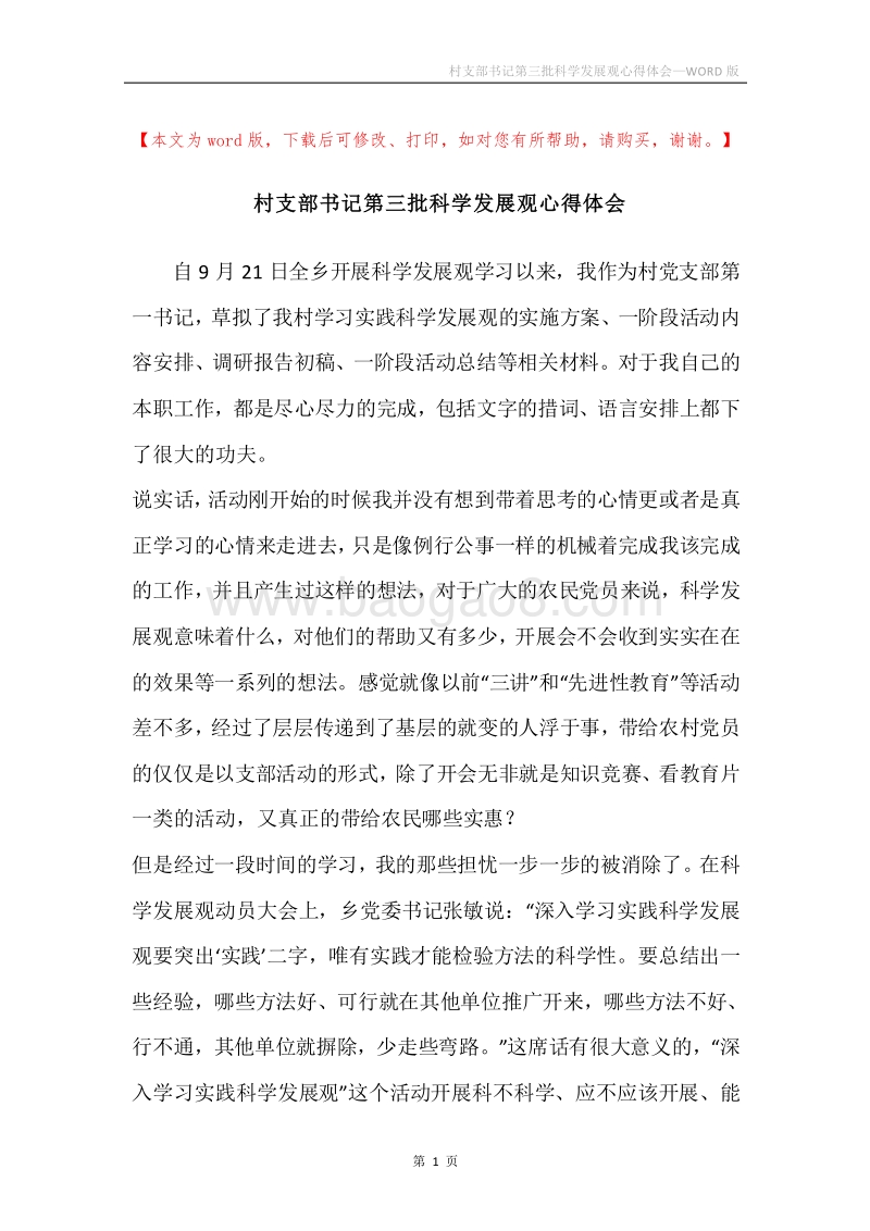 村支部书记第三批科学发展观心得体会.docx_第1页
