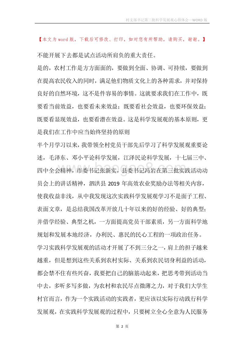 村支部书记第三批科学发展观心得体会.docx_第2页