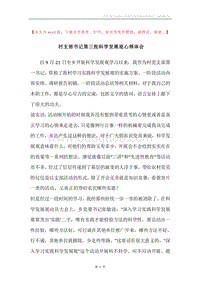 村支部书记第三批科学发展观心得体会.docx