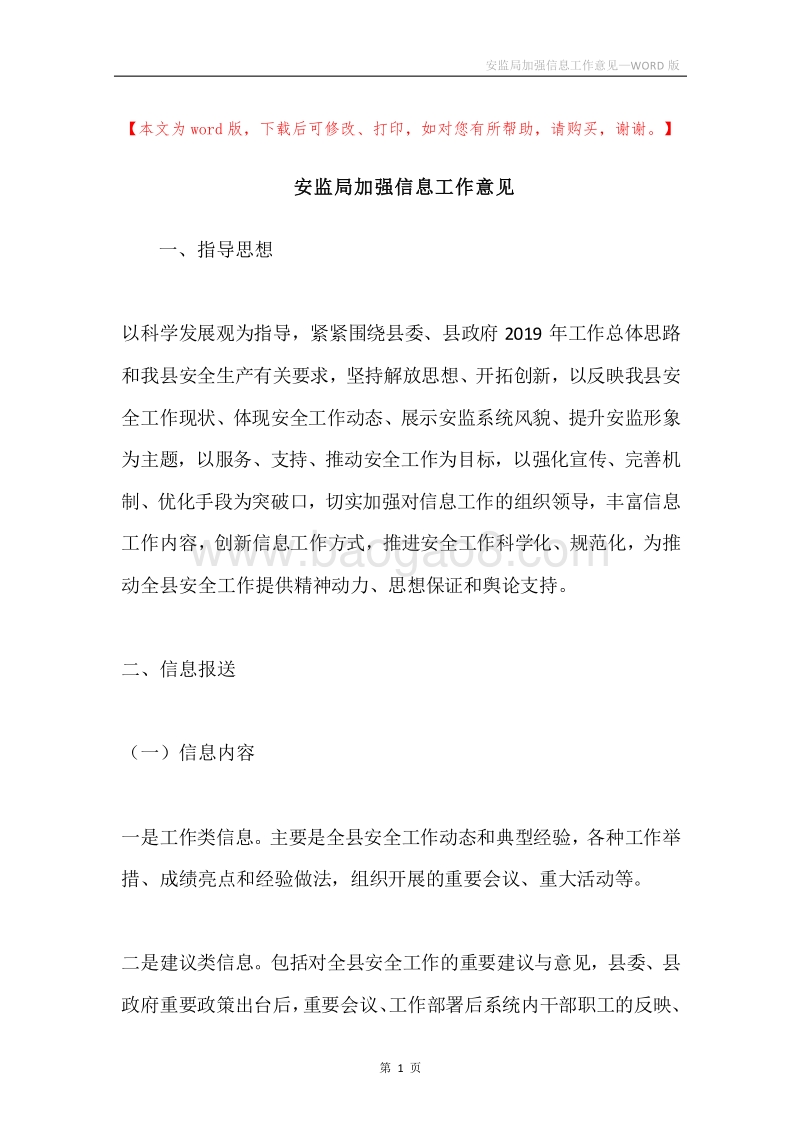 安监局加强信息工作意见.docx_第1页