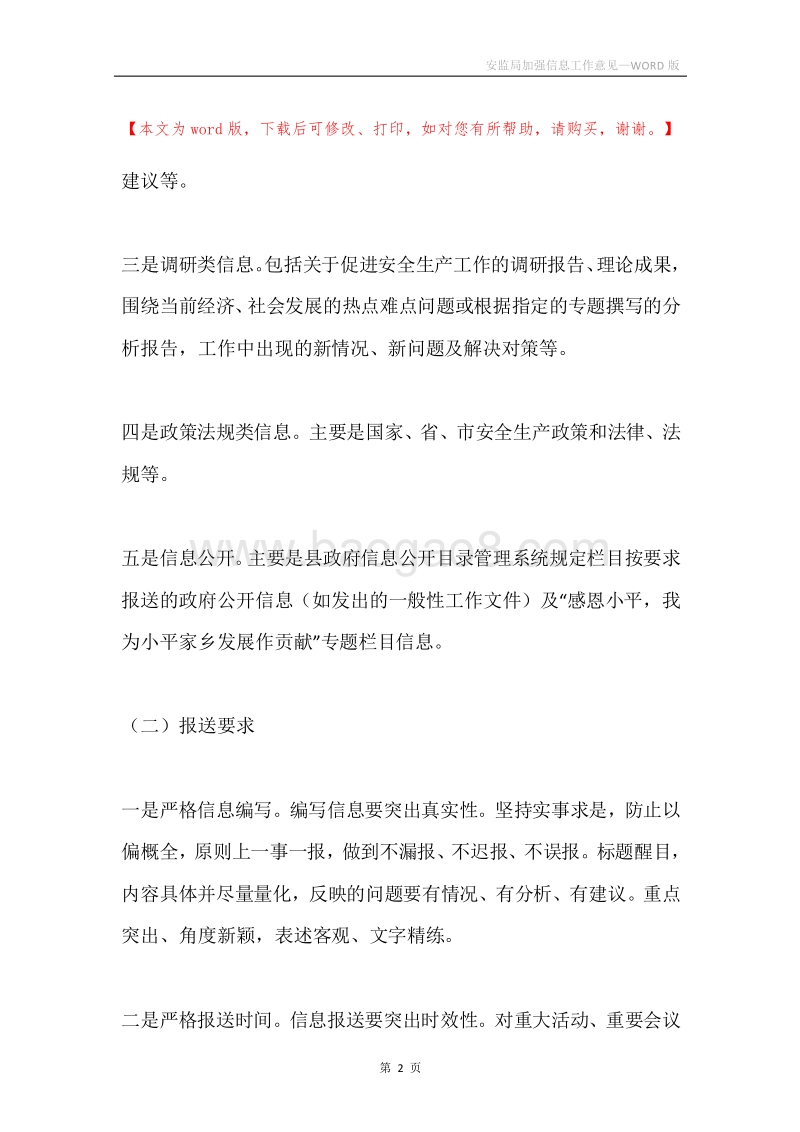 安监局加强信息工作意见.docx_第2页