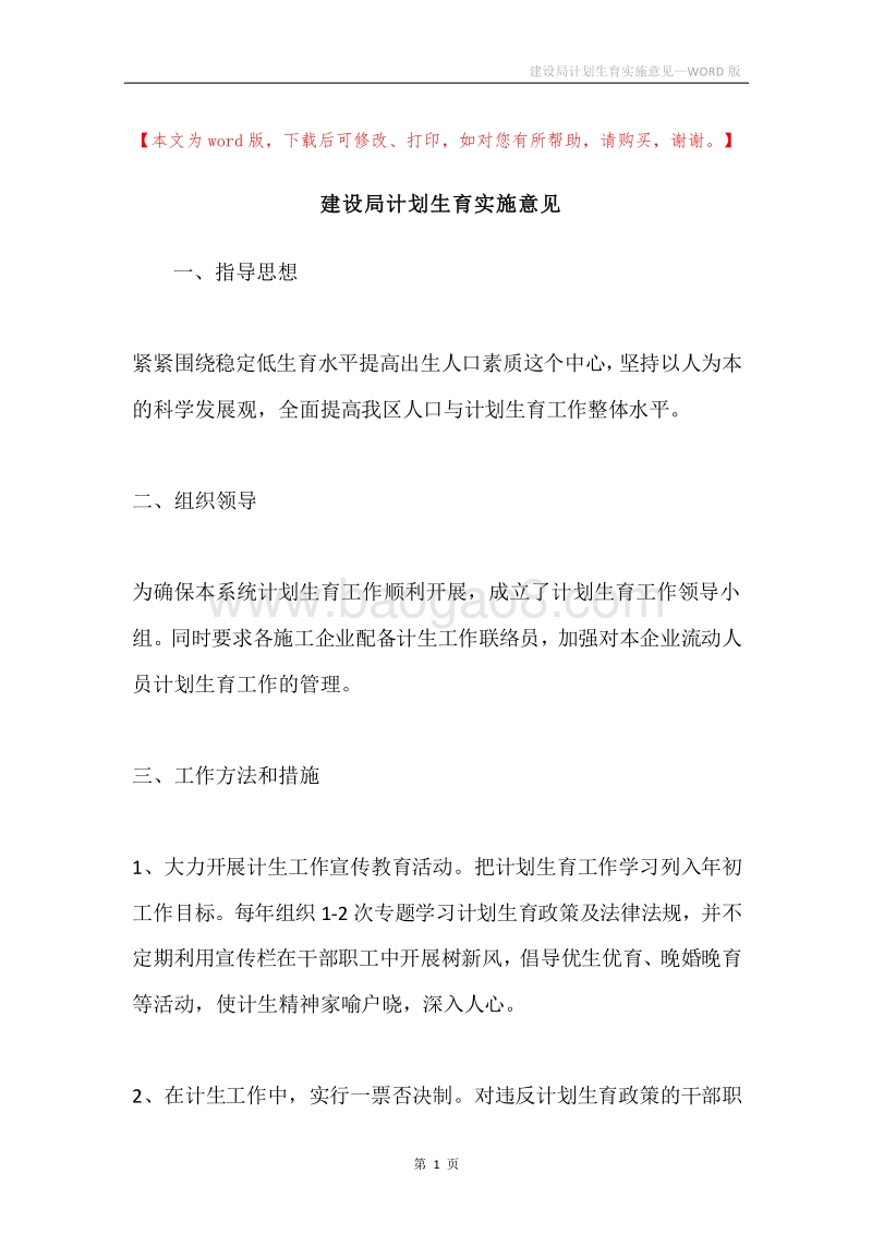 建设局计划生育实施意见.docx_第1页