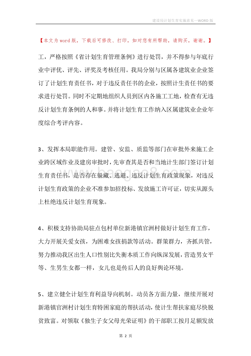 建设局计划生育实施意见.docx_第2页