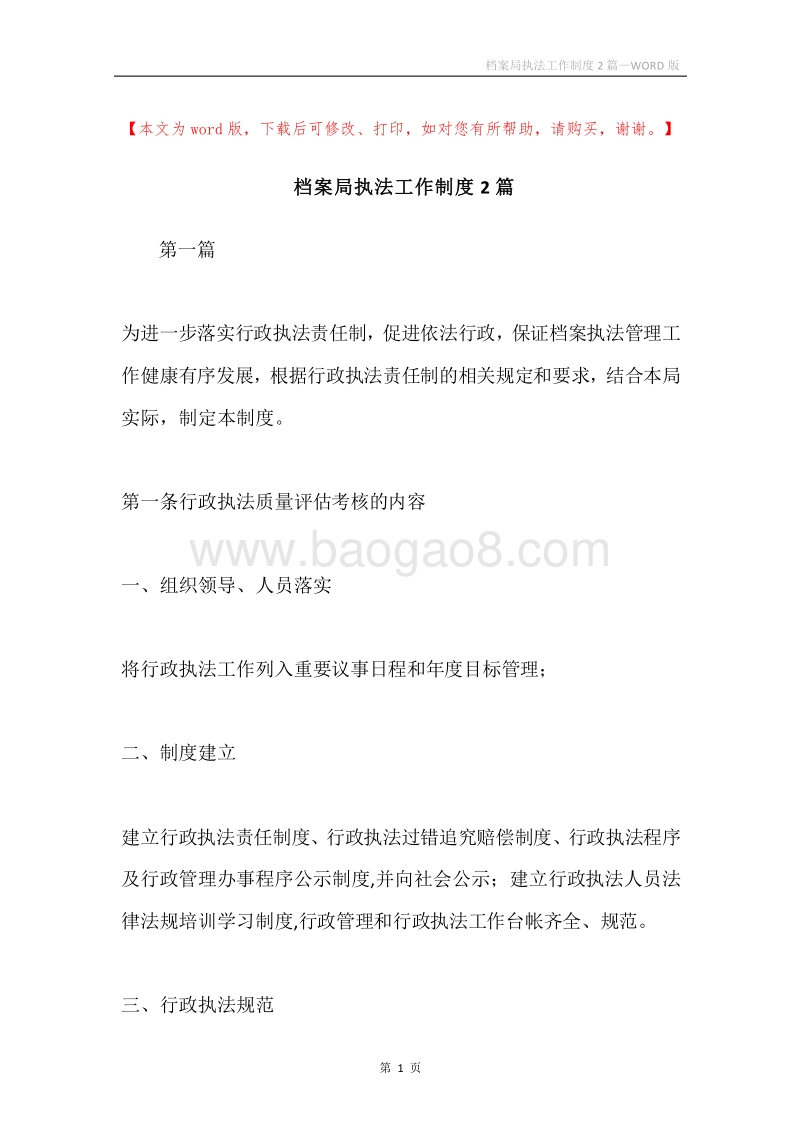 档案局执法工作制度2篇.docx_第1页