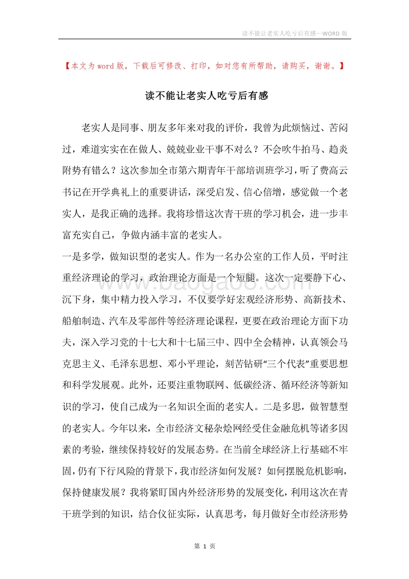 读不能让老实人吃亏后有感.docx_第1页