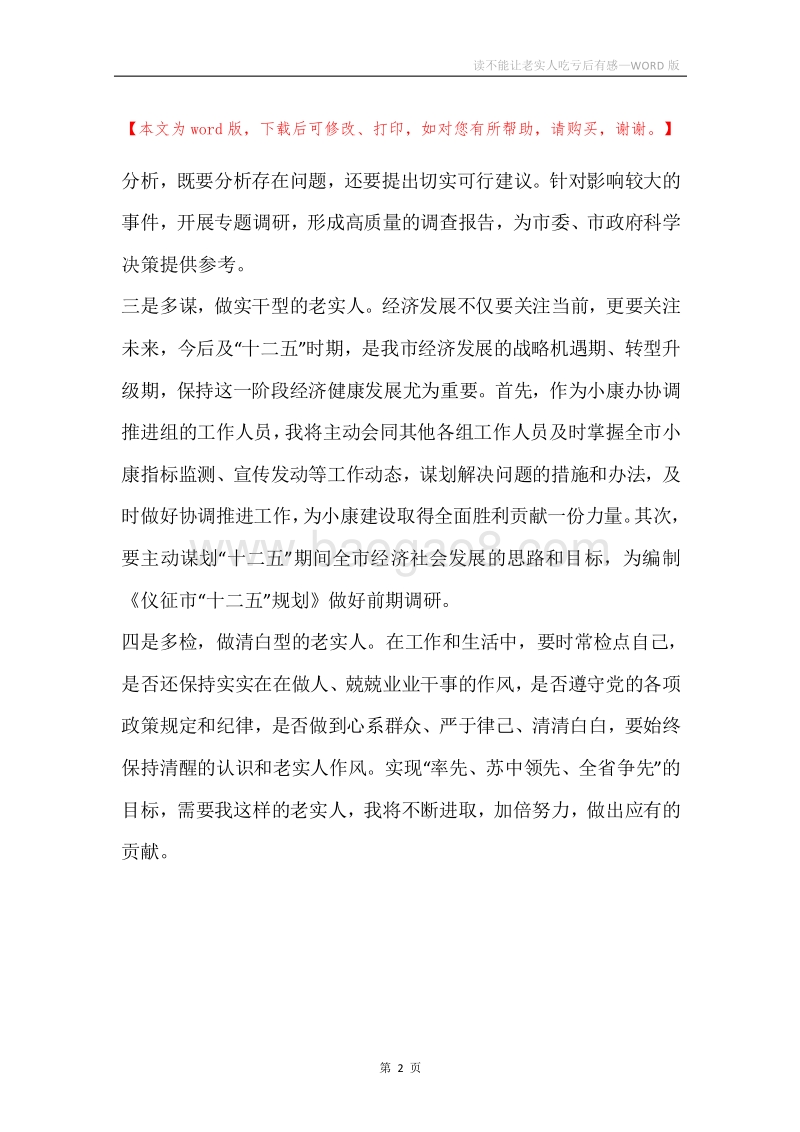读不能让老实人吃亏后有感.docx_第2页