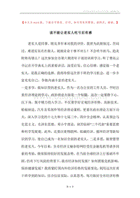 读不能让老实人吃亏后有感.docx
