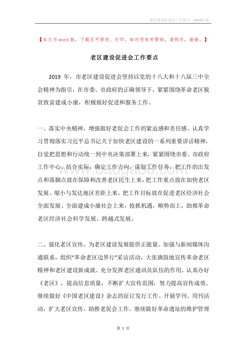 老区建设促进会工作要点.docx_第1页