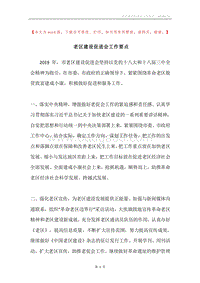 老区建设促进会工作要点.docx