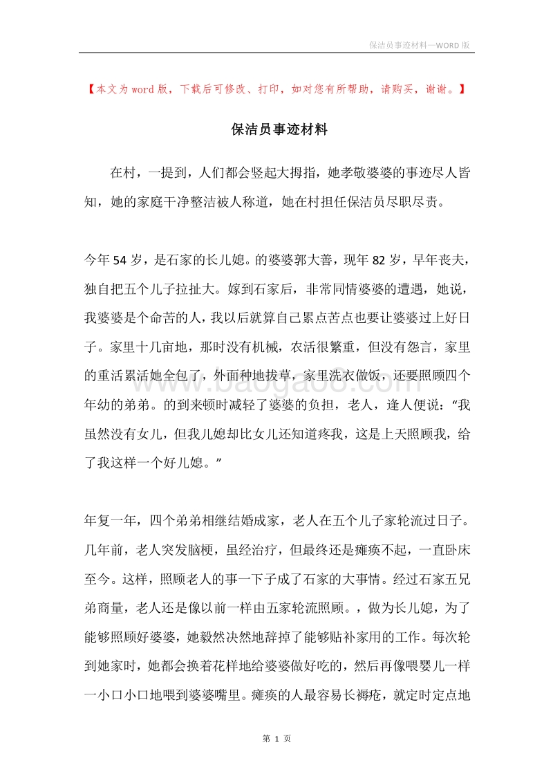 保洁员事迹材料.docx_第1页