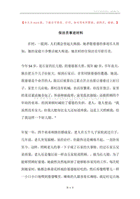 保洁员事迹材料.docx