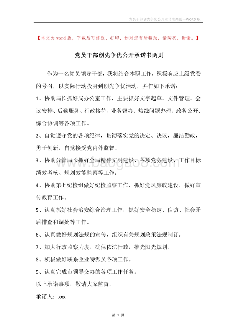 党员干部创先争优公开承诺书两则.docx_第1页