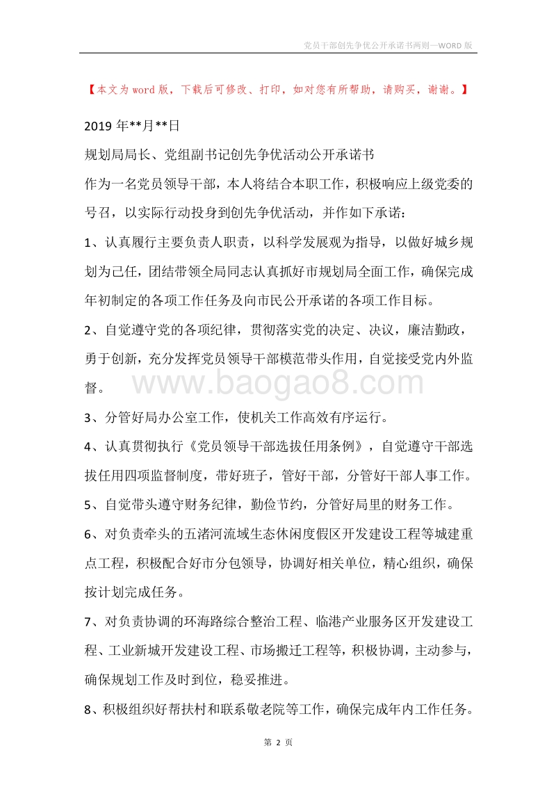 党员干部创先争优公开承诺书两则.docx_第2页
