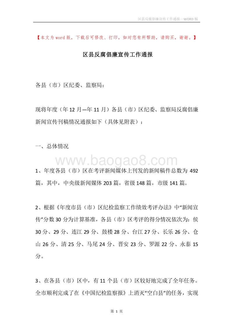 区县反腐倡廉宣传工作通报.docx_第1页