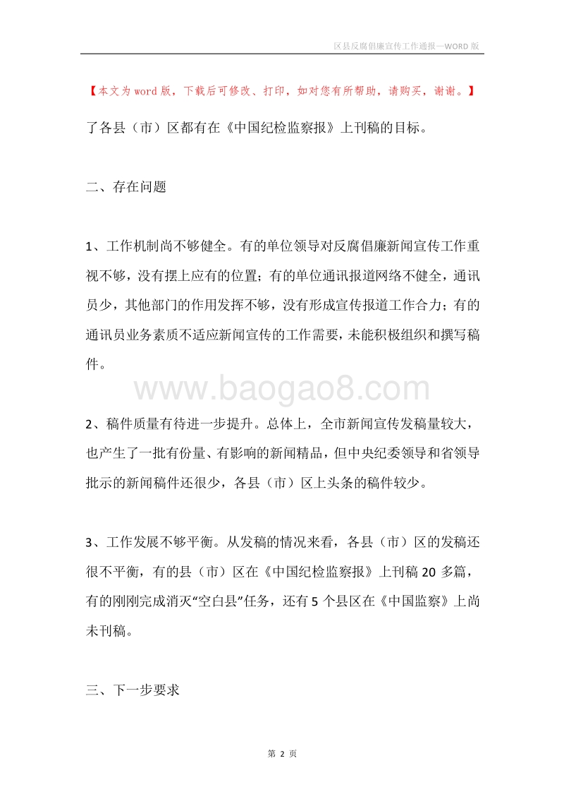 区县反腐倡廉宣传工作通报.docx_第2页