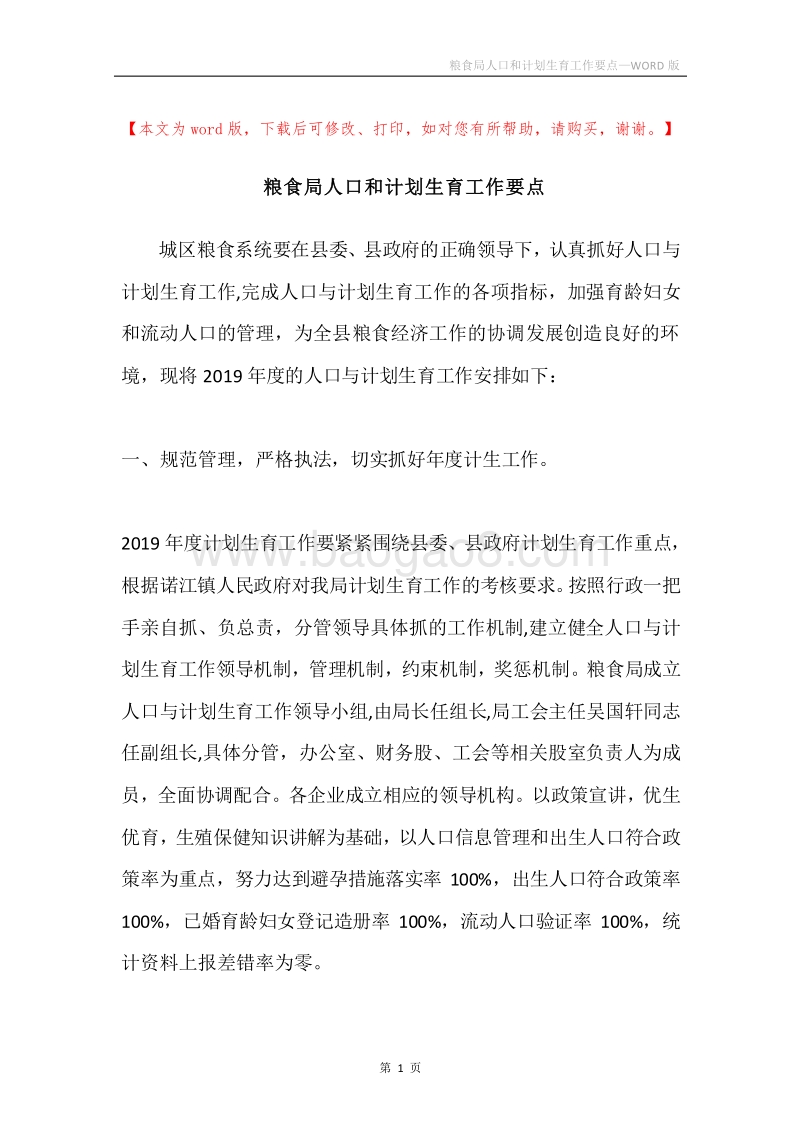 粮食局人口和计划生育工作要点.docx_第1页
