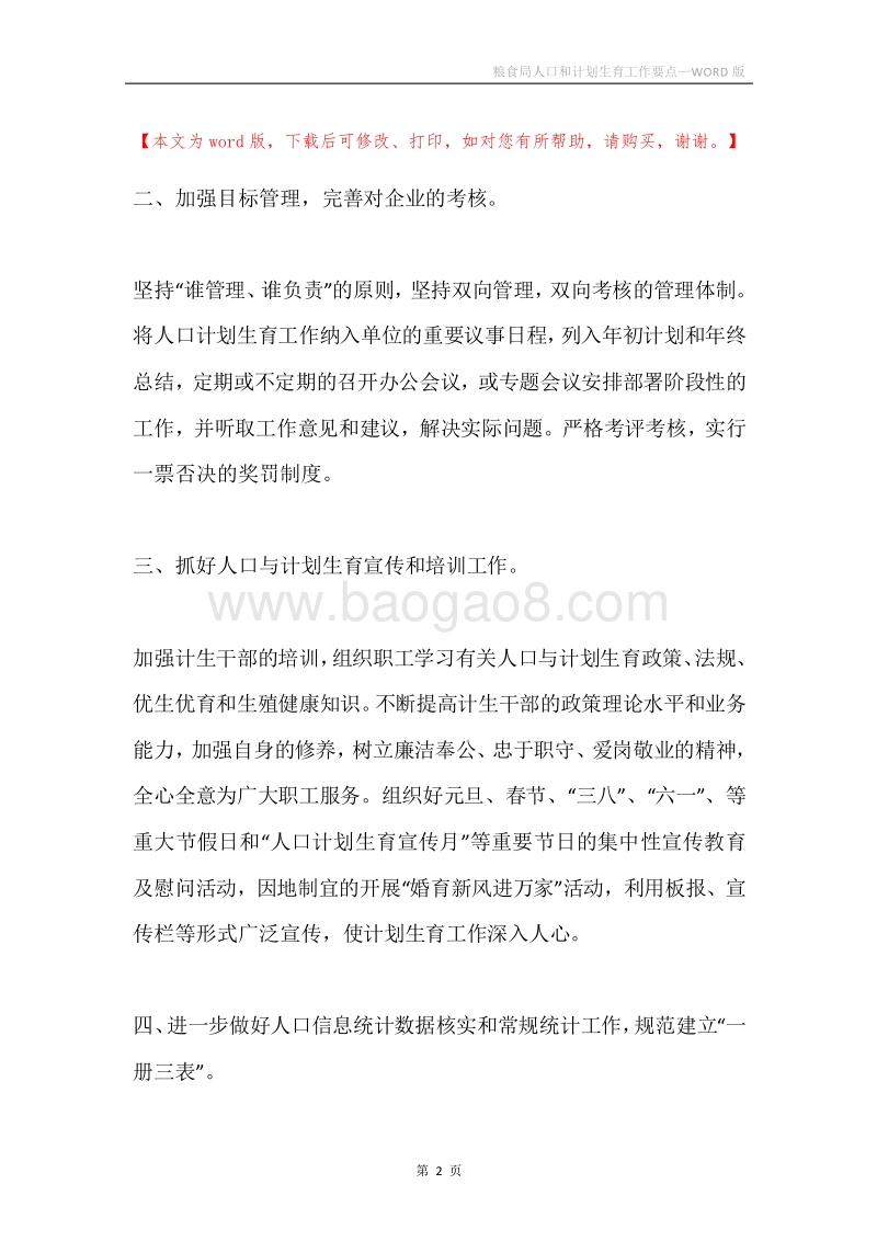 粮食局人口和计划生育工作要点.docx_第2页