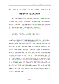 粮食局人口和计划生育工作要点.docx