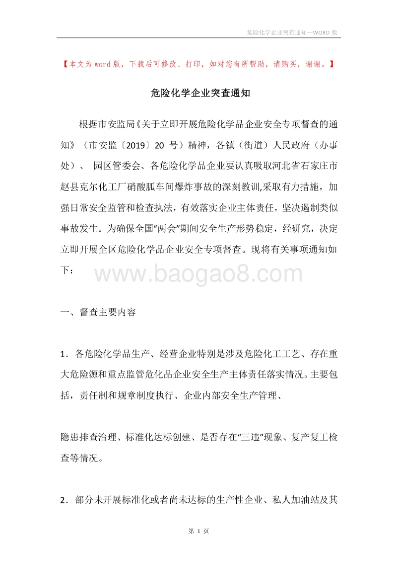 危险化学企业突查通知.docx_第1页
