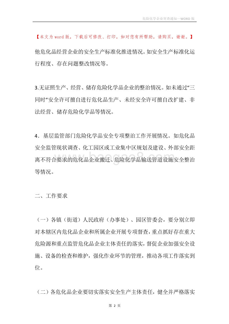 危险化学企业突查通知.docx_第2页