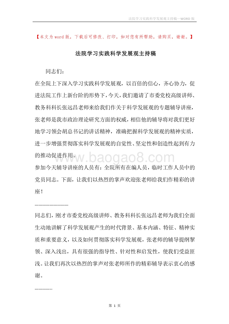 法院学习实践科学发展观主持稿.docx_第1页