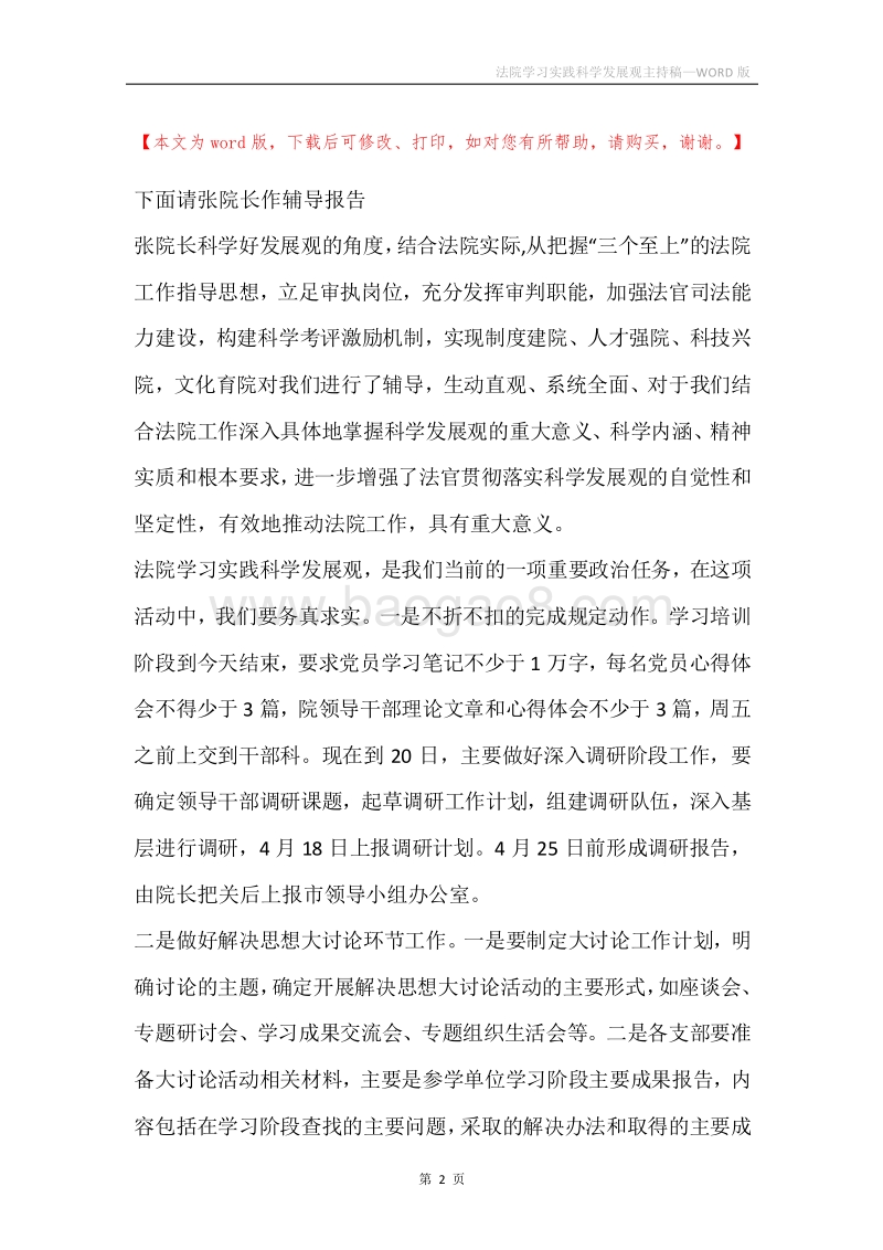 法院学习实践科学发展观主持稿.docx_第2页