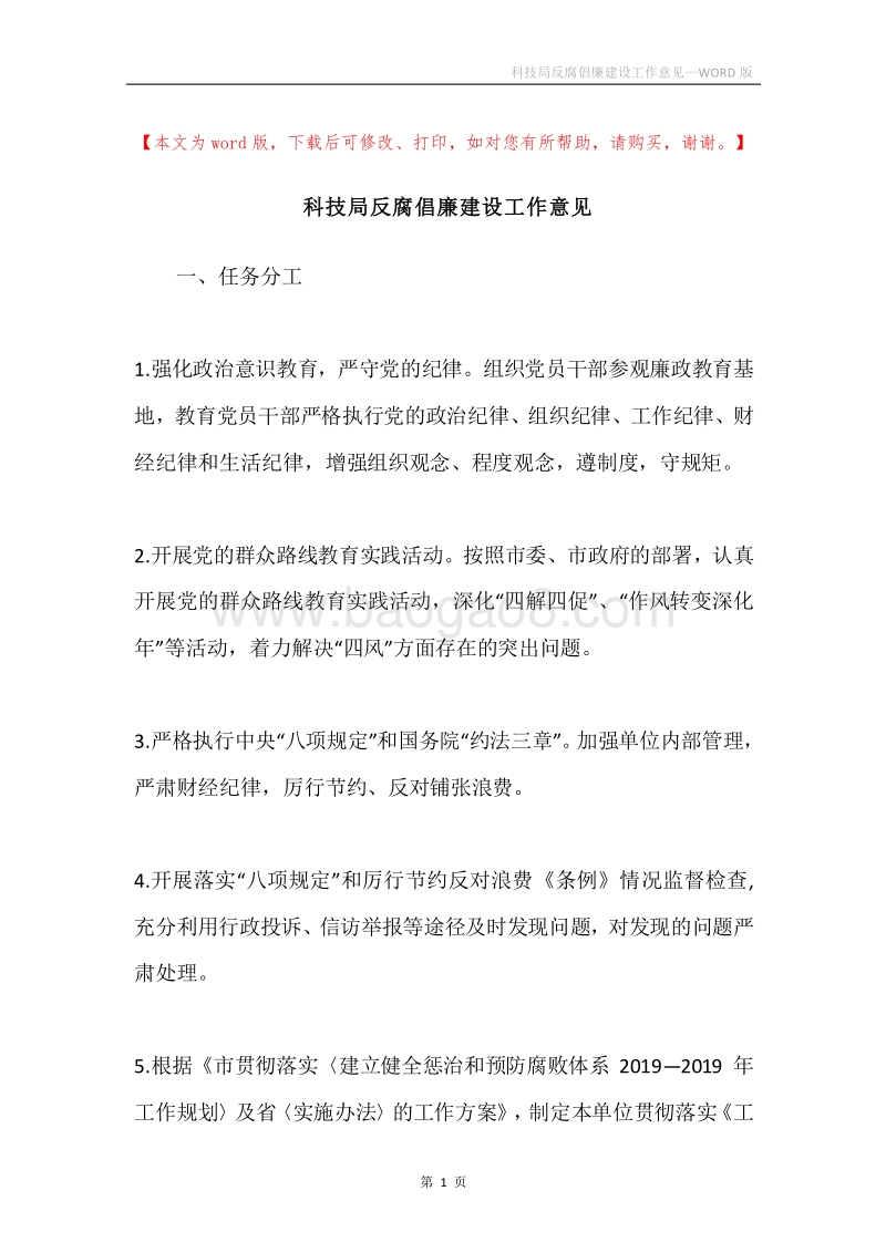 科技局反腐倡廉建设工作意见.docx_第1页