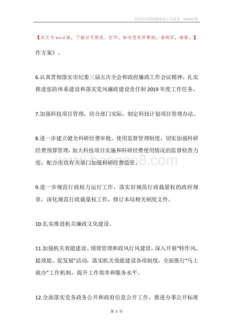 科技局反腐倡廉建设工作意见.docx_第2页