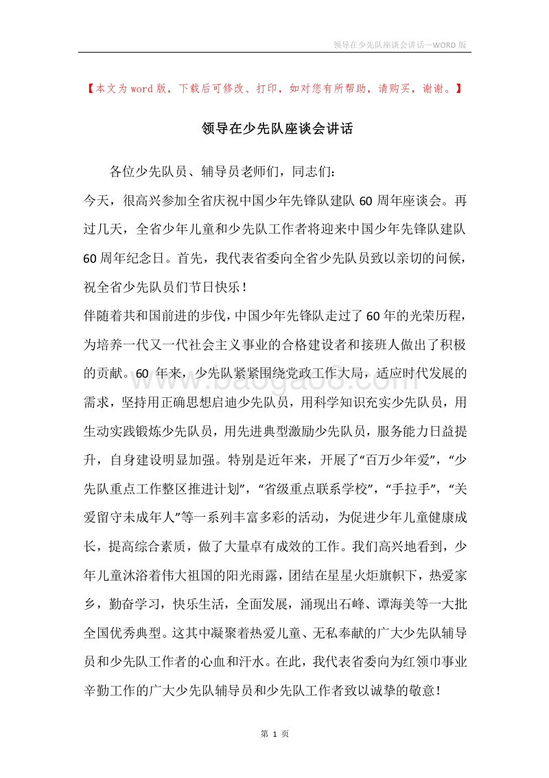 领导在少先队座谈会讲话.docx_第1页