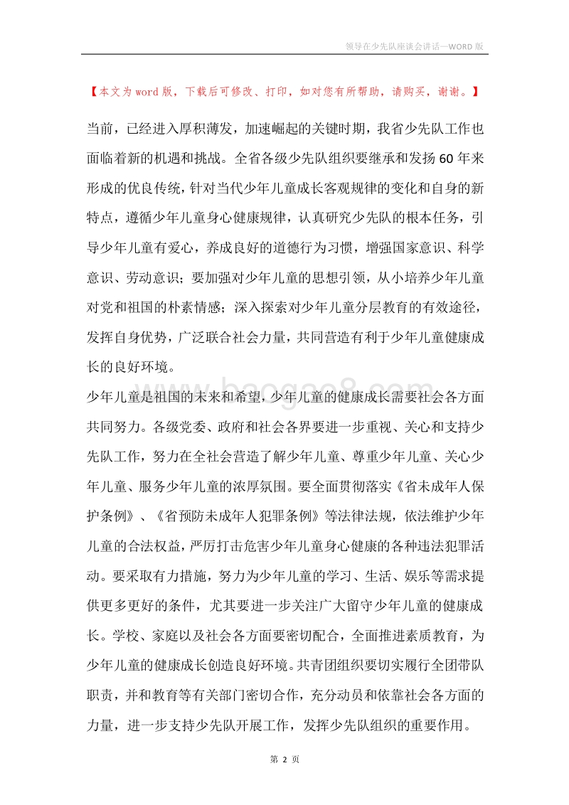 领导在少先队座谈会讲话.docx_第2页