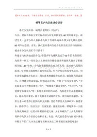 领导在少先队座谈会讲话.docx